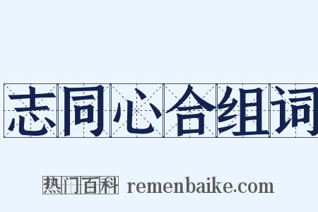 志同心合组词是什么意思的图片